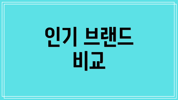 인기 브랜드 비교