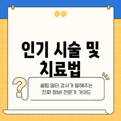 인기 시술 및 치료법