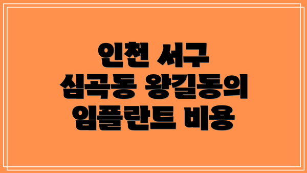 인천 서구 심곡동 왕길동의 임플란트 비용