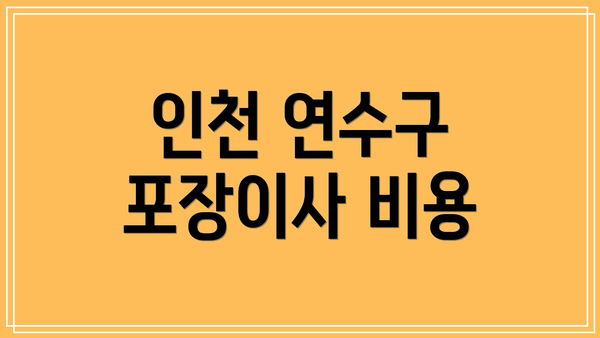 인천 연수구 포장이사 비용