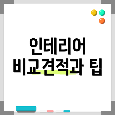 인테리어 비교견적과 팁