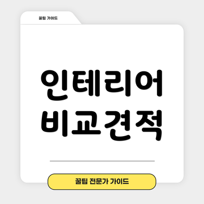 인테리어 비교견적