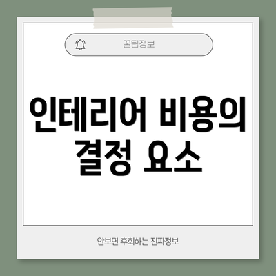 인테리어 비용의 결정 요소