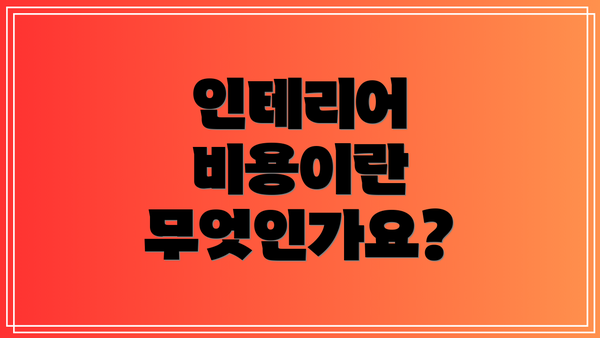 인테리어 비용이란 무엇인가요?