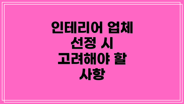 인테리어 업체 선정 시 고려해야 할 사항