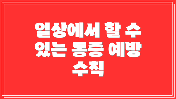 일상에서 할 수 있는 통증 예방 수칙