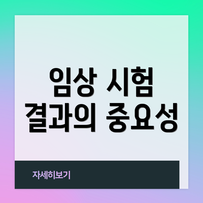 임상 시험 결과의 중요성