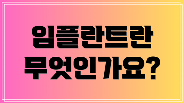 임플란트란 무엇인가요?