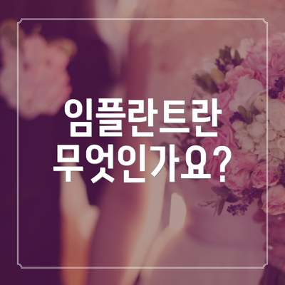 임플란트란 무엇인가요?