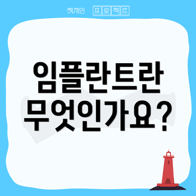 임플란트란 무엇인가요?