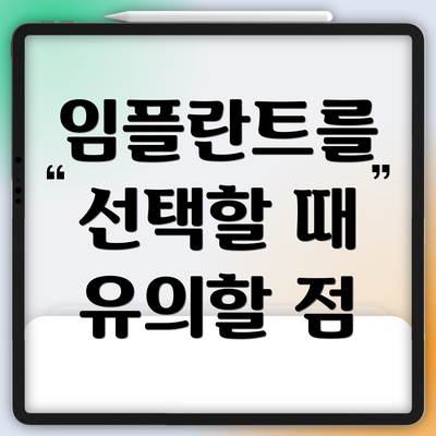 임플란트를 선택할 때 유의할 점