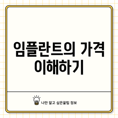 임플란트의 가격 이해하기