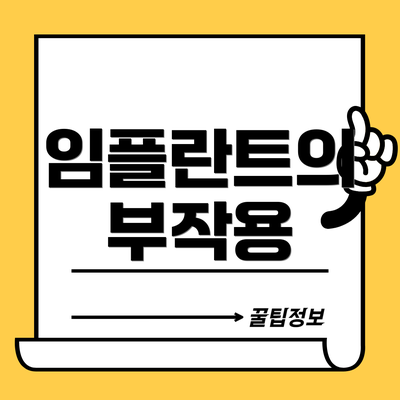 임플란트의 부작용