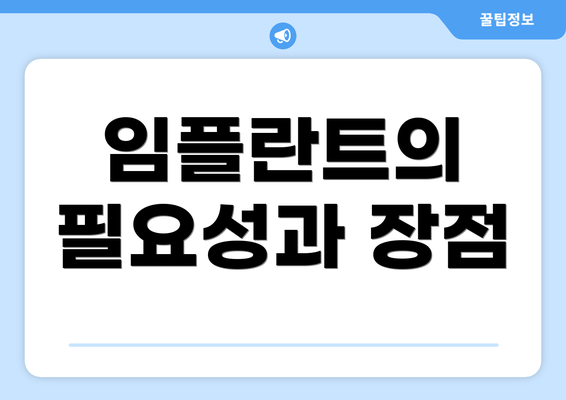 임플란트의 필요성과 장점