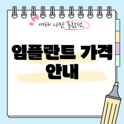 임플란트 가격 안내