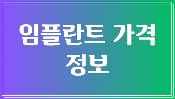 임플란트 가격 정보