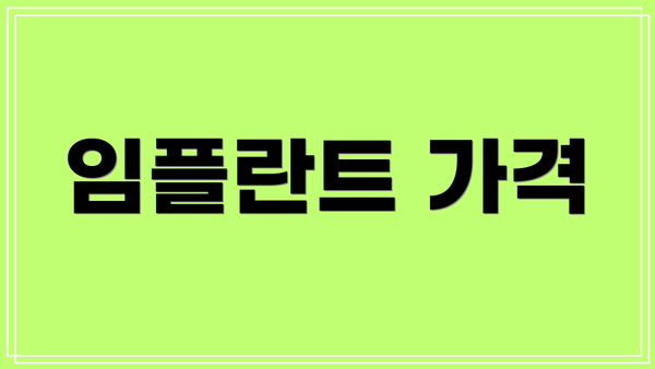임플란트 가격