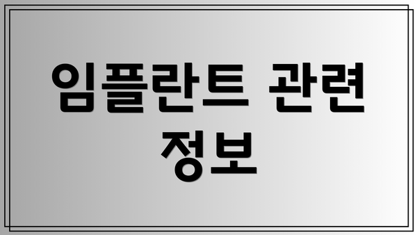 임플란트 관련 정보