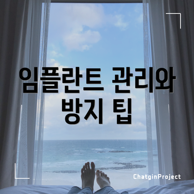 임플란트 관리와 방지 팁