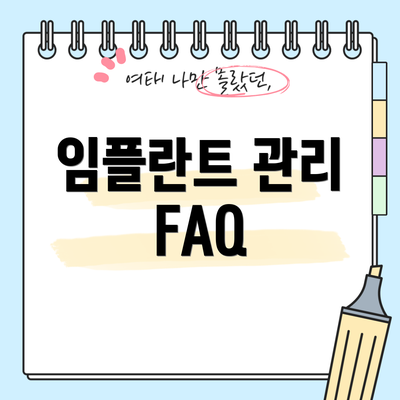 임플란트 관리 FAQ