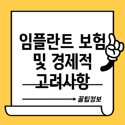 임플란트 보험 및 경제적 고려사항