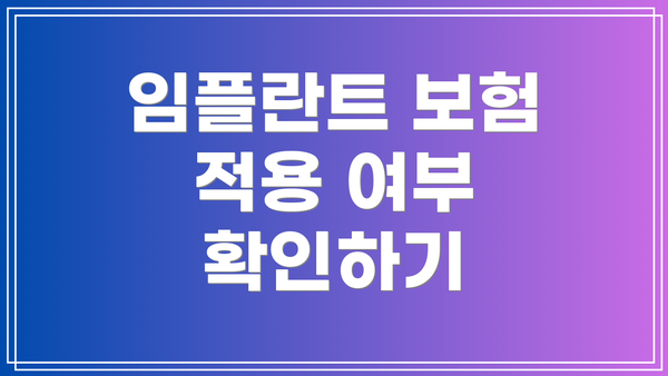 임플란트 보험 적용 여부 확인하기