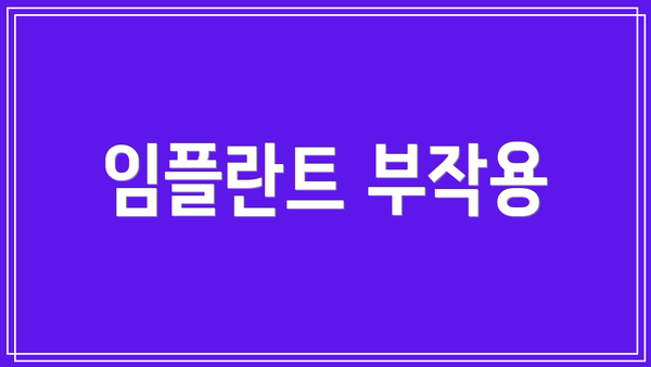 임플란트 부작용