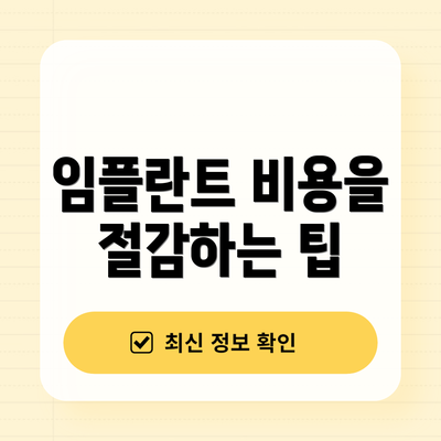 임플란트 비용을 절감하는 팁