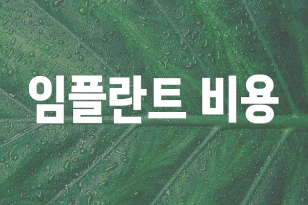 임플란트 비용
