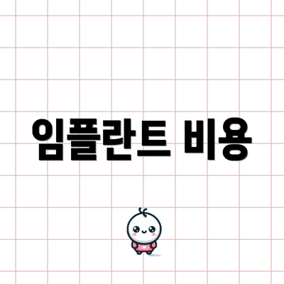 임플란트 비용