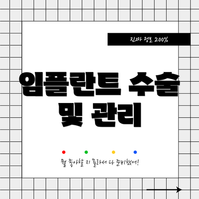 임플란트 수술 및 관리