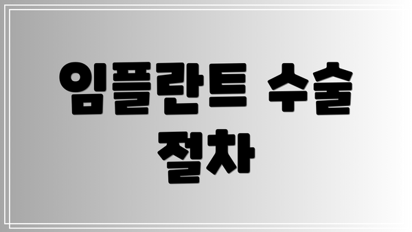 임플란트 수술 절차