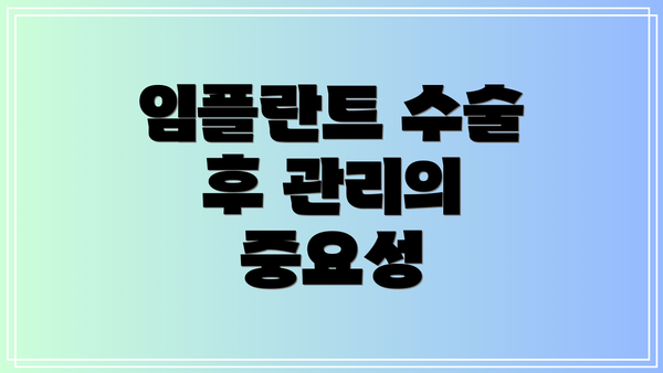 임플란트 수술 후 관리의 중요성