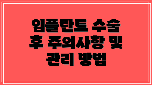 임플란트 수술 후 주의사항 및 관리 방법