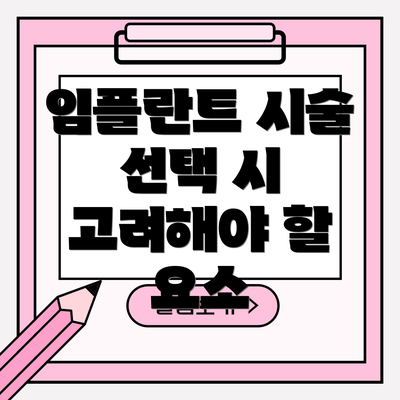 임플란트 시술 선택 시 고려해야 할 요소