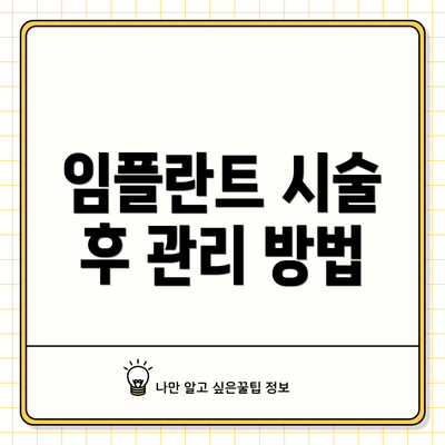 임플란트 시술 후 관리 방법