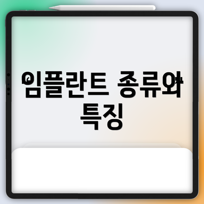 임플란트 종류와 특징