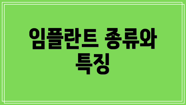 임플란트 종류와 특징