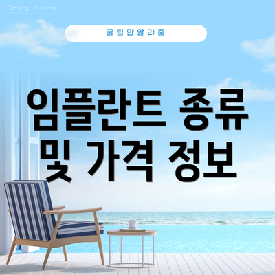 임플란트 종류 및 가격 정보