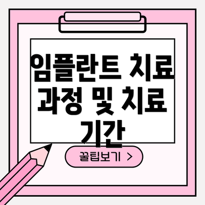 임플란트 치료 과정 및 치료 기간