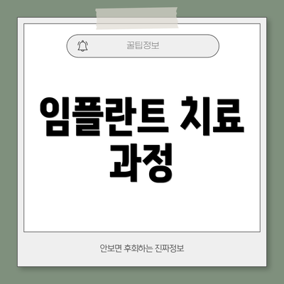 임플란트 치료 과정