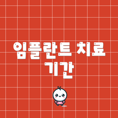 임플란트 치료 기간
