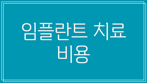 임플란트 치료 비용