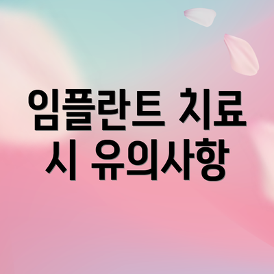 임플란트 치료 시 유의사항