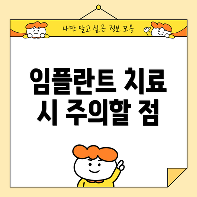 임플란트 치료 시 주의할 점
