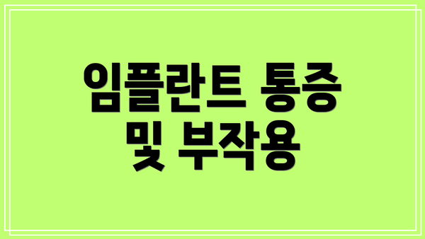 임플란트 통증 및 부작용