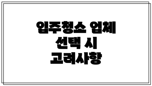 입주청소 업체 선택 시 고려사항