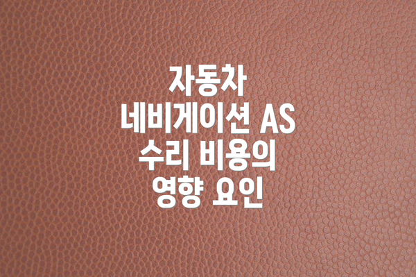 자동차 네비게이션 AS 수리 비용의 영향 요인
