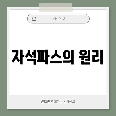 자석파스의 원리