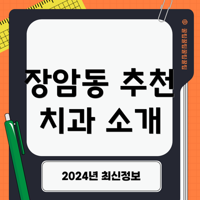 장암동 추천 치과 소개